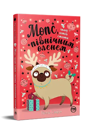 Мопс, який хотів стати північним оленем. Книга 2