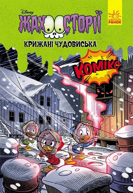 Дисней. Жахосторії. Крижані чудовиська (У)(75)