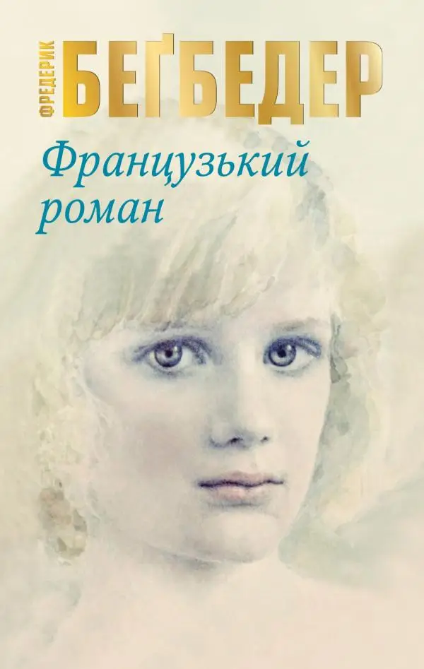 Французький роман