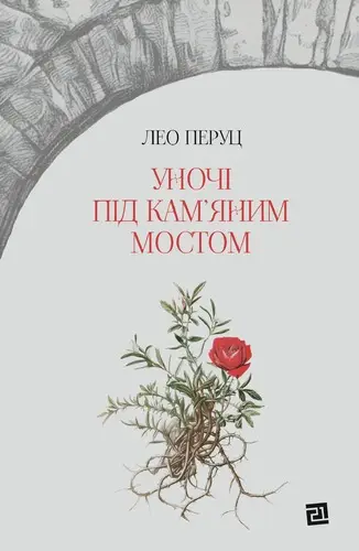 Уночі під кам'яним мостом