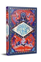 Чернильный мир. Книга 2. Чернильная кровь