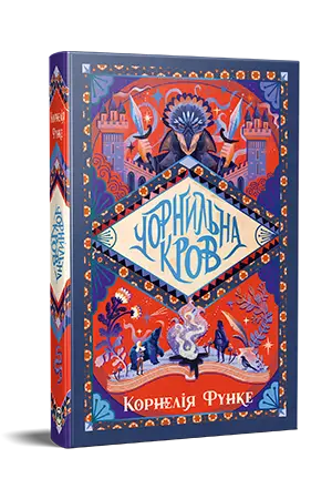 Чорнильний світ. Книга 2. Чорнильна кров