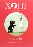 Хопі. Кіто-воїн. Книга 3 - 1