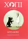 Хопі. Кіто-воїн. Книга 3 - 1