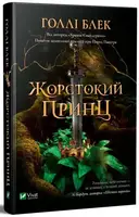 Жорстокий принц - 1