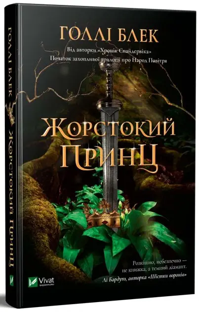 Жорстокий принц