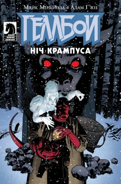 Книга Геллбой. Ніч Крампуса