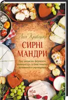 Сирні мандри - 1