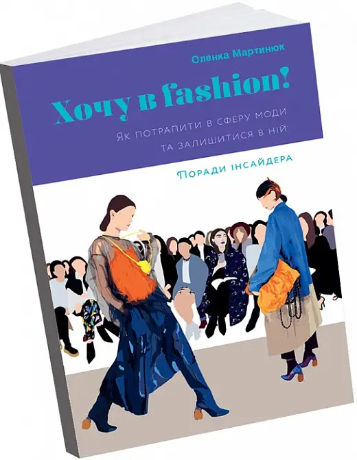 Хочу в fashion! Як потрапити в сферу моди та залишитися...