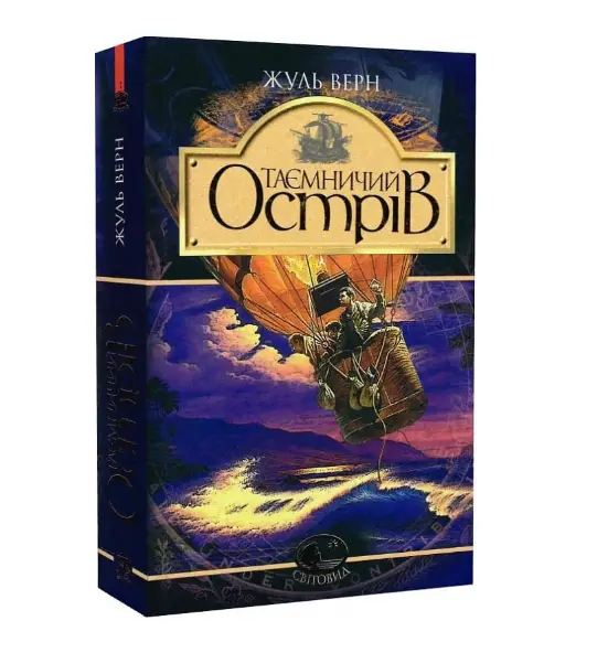 Таємничий острів (Світовид)