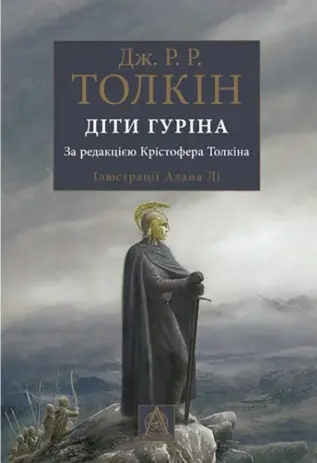 Сказання про Дітей Гуріна. Ілюстроване вид