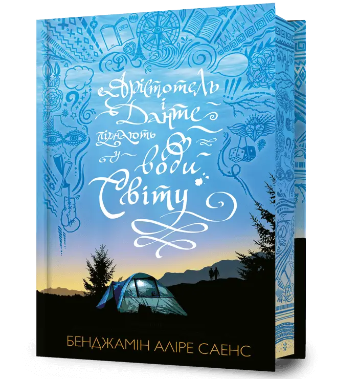 Арістотель і Данте. Книга 02. Арістотель і Данте пірнають...