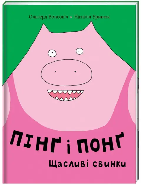 Пінґ та Понґ. Щасливі свинки