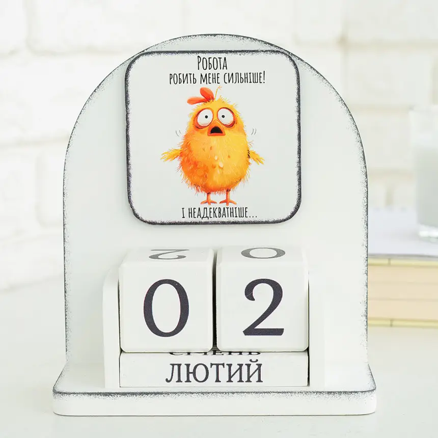 Вічний календар "Робота робить мене сильніше"