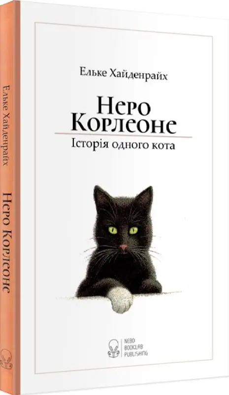 Неро Корлеоне. Історія одного кота (видання 2020)
