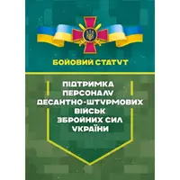 Бойовий статут «Підтримка персоналу Десантно-штурмових військ Збройних Сил України» - 1