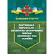 Бойовий статут «Підтримка персоналу Десантно-штурмових військ Збройних Сил України» - 1