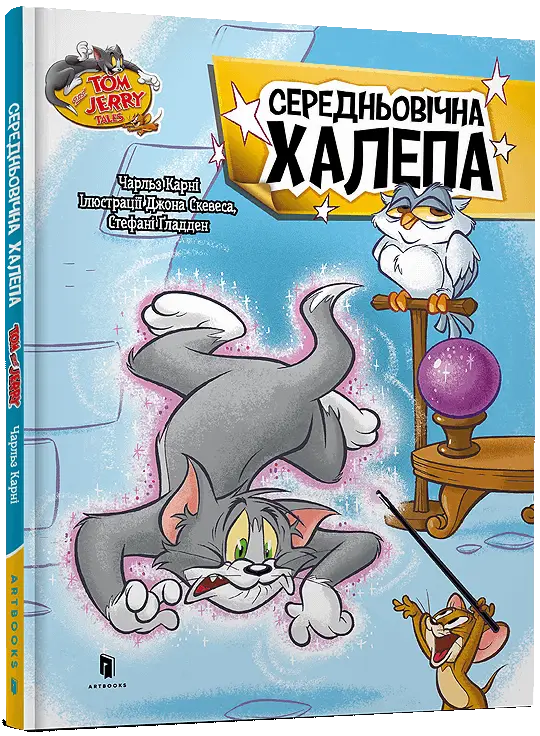 Том і Джеррі. Середньовічна халепа (тверда)