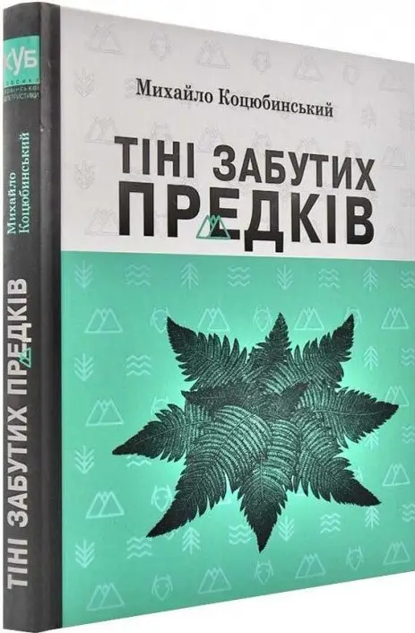 Тіні забутих предків. Вибрані твори. (М. Коцюбинський)