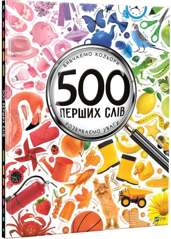 500 перших слів. Вивчаємо кольори. Розвиваємо увагу