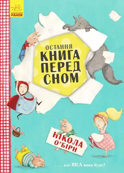 Остання книга на ніч
