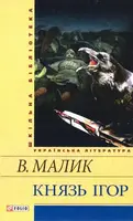 Шкiльна бiблiотека: Князь Ігор - 1