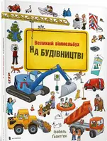 Большая книга-игра «На стройке»