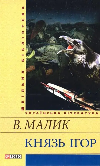 Шкiльна бiблiотека: Князь Ігор