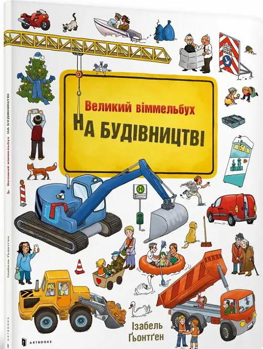Великий віммельбух На Будівництві