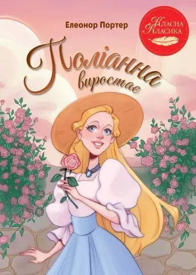 Поліанна виростає