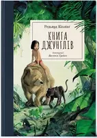 Книга джунглів (ілюстрації Квентіна Ґребана) - 1