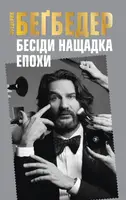 Беседы потомка эпохи (мягкая обложка)