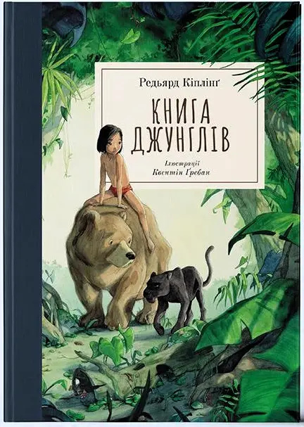 Книга джунглів (ілюстрації Квентіна Ґребана)