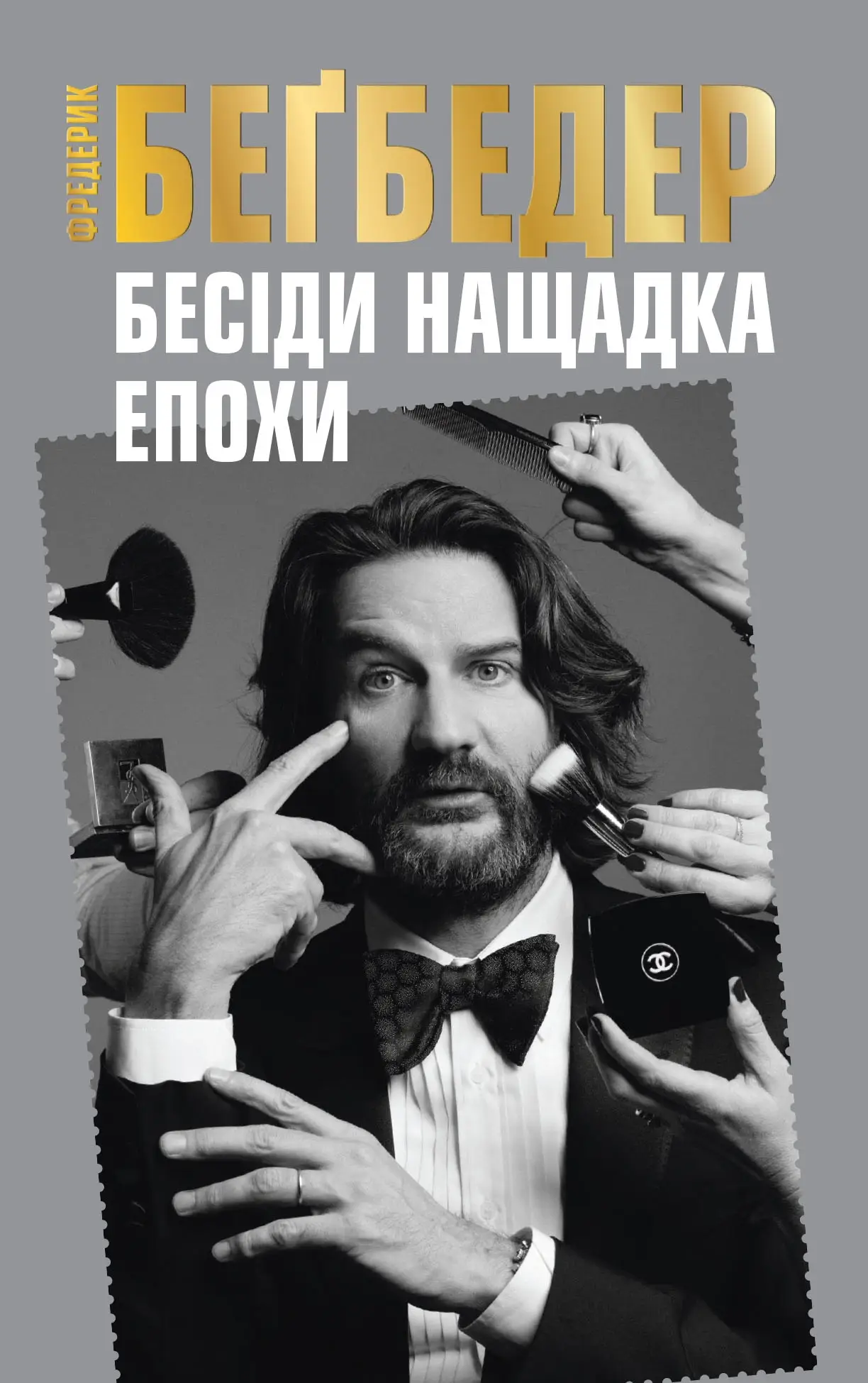 Бесіди нащадка епохи (pocketbook м'яка)