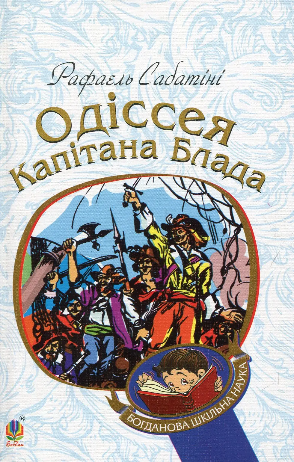 Одіссея капітана Блада. Книга 1