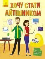 Хочу стати... : Хочу стати айтішником (у) - 1