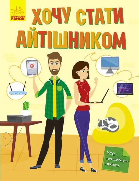 Хочу стати... : Хочу стати айтішником
