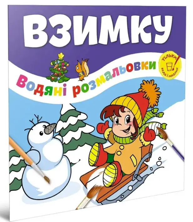 Книга Водяні розмальовки. Взимку