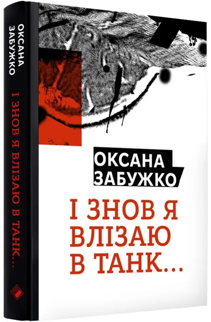 І знов влізаю в танк
