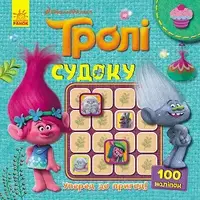 Тролі. Судоку з наліпками. Уперед до пригод! - 1