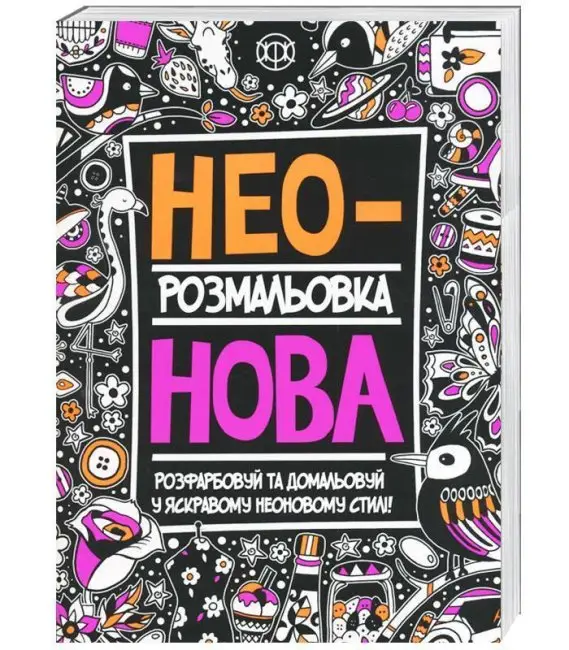 Неонова розмальовка