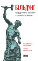 Більдунґ. Нордичний секрет краси і свободи - 1