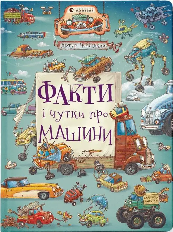 Факти і чутки про машини