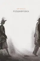 Розшифровка - 1