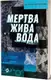 Мертва жива вода - 1