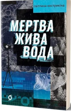 Мертва жива вода