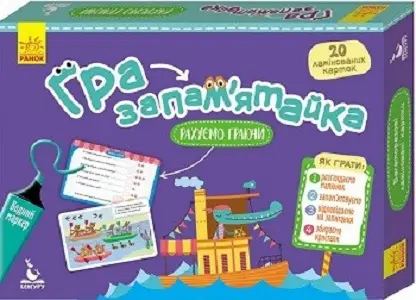 Гра-запам'ятайка. 5+ Рахуємо граючи