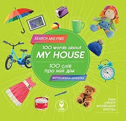 100 слів про мій дім/100 words about my house