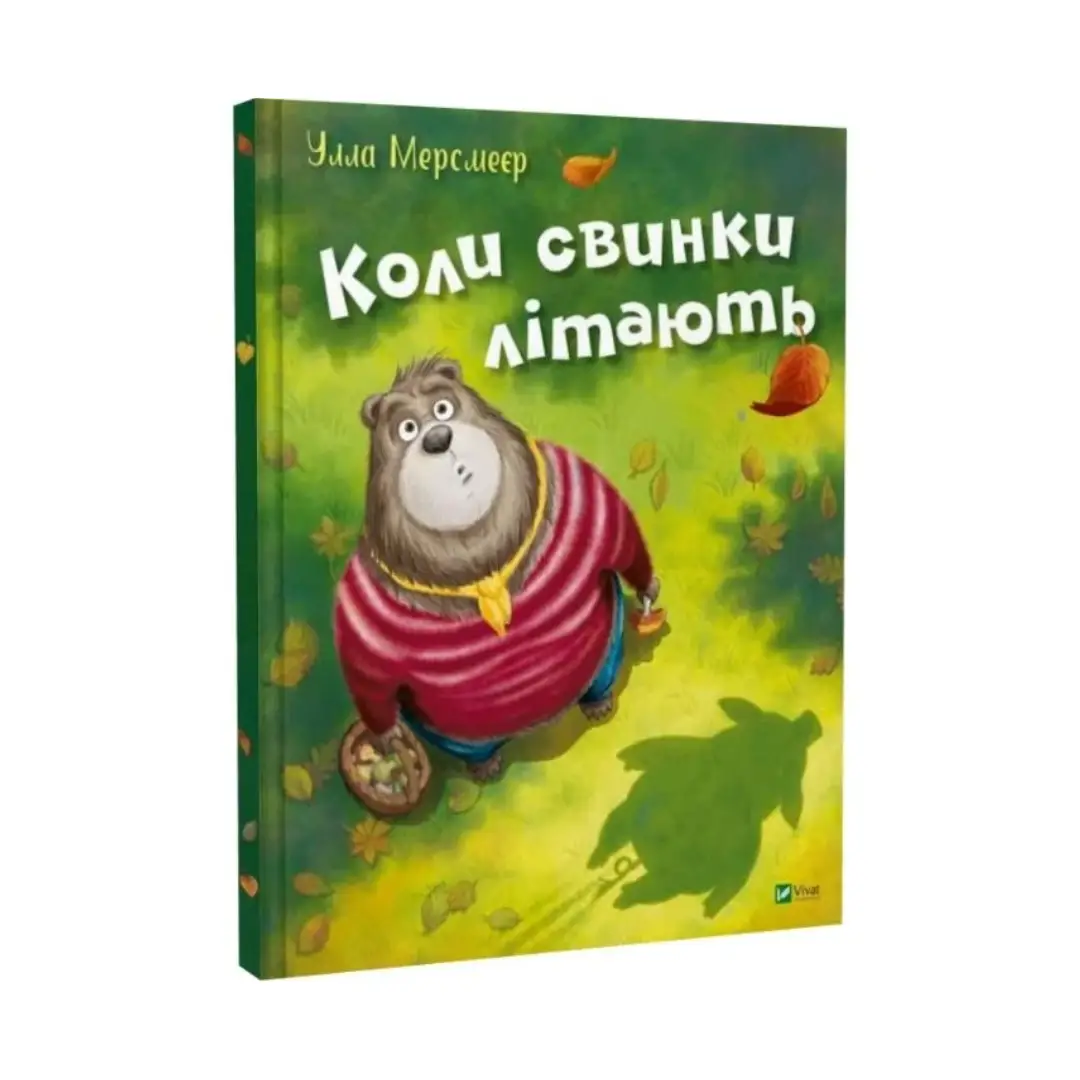 Коли свинки літають