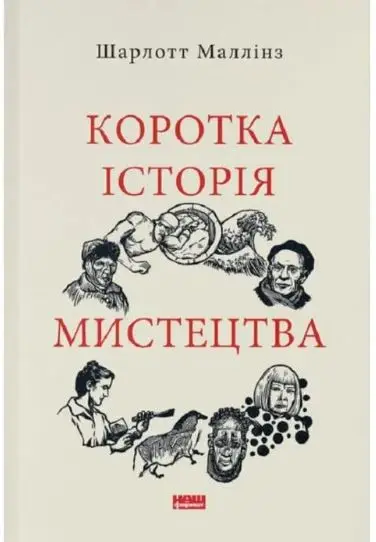 Коротка історія мистецтва
